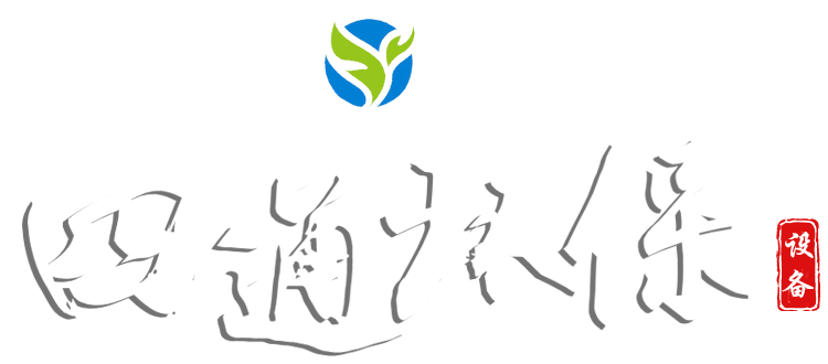 山东四通环保设备有限公司